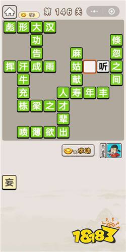 猜成语146关是什么_微信成语中状元第146关答案
