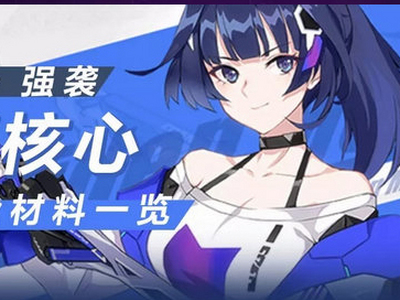 崩坏3强袭增幅核心升级材料一览