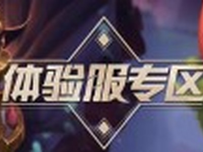 王者荣耀体验服6月21日更新 新增自动拒绝投降功能