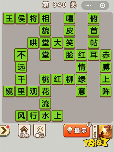 微信成语中状元 第340关答案 181成语中状元专区 微信成语中状元 第340关答案 181成语中状元专区