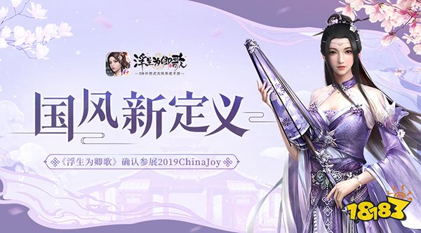 国风新定义《浮生为卿歌》确认参展2019ChinaJoy