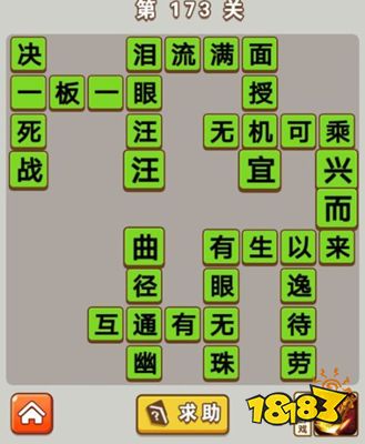 微信成语中状元第173关答案介绍决一死战,泪眼汪汪,泪流满面,面授机宜