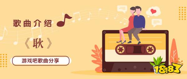 你还有遗憾吗歌曲介绍 18183.com