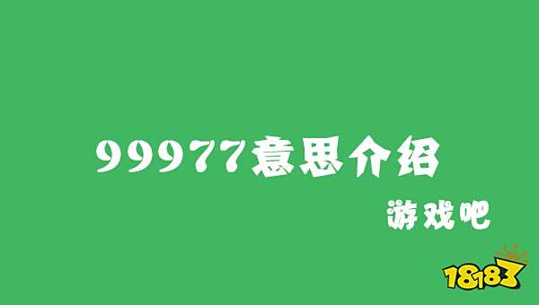 抖音99977数字意思介绍