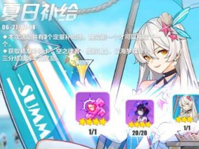 崩坏3夏日补给活动又一波碎片来临