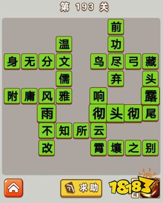 附庸风雅,风雨不改,不知所云,响彻云霄,霄壤之别,彻头彻尾,藏头露尾