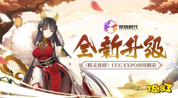 全新升级 《精灵食肆》CCG EXPO再续精彩