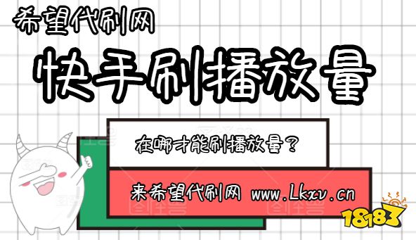 0.1刷快手播放量（001快手播放量）