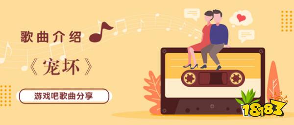 可不可以你把我宠坏歌曲介绍_18183.com