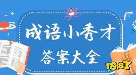 山河气猜成语是什么成语_气山河打一成语疯狂看图