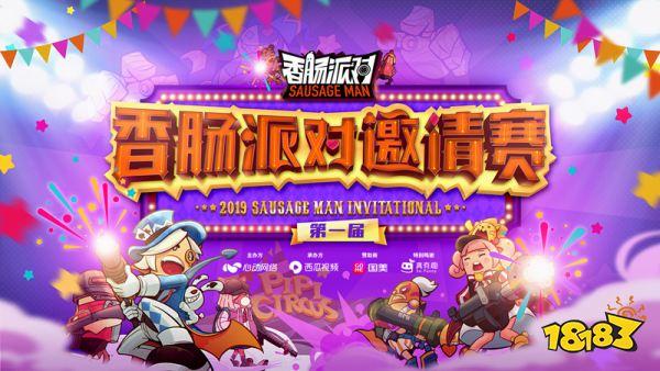 《香肠派对》首届电竞赛事启程，相约2019 ChinaJoy 18183