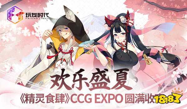 欢乐盛夏 《精灵食肆》CCG EXPO 2019圆满收官