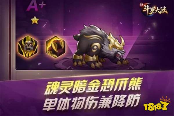 新斗罗大陆手游暗金恐爪熊怎么样魂灵暗金恐爪熊技能介绍及阵容搭配图