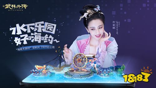 水下乐园好嗨哟！新《武林外传手游》“海底大派对”资料片今日上线