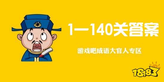 成语大官人1一140关答案汇总