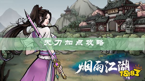 烟雨江湖天刀加点攻略