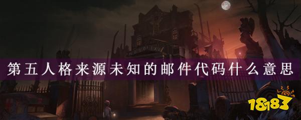 五人格来源未知的邮件代码是什么意思 代码是什么