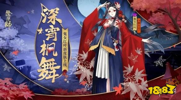 阴阳师鬼女红叶皮肤深宵枫舞欣赏设计细节及动态展示