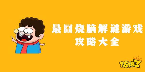 最囧烧脑解谜游戏攻略大全