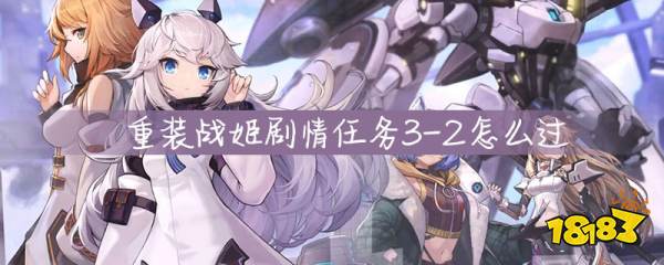 重裝戰姬劇情任務怎麼過劇情任務3 2攻略 重裝戰姬遊戲世界 重裝戰姬劇情任務怎麼過劇情任務3 2攻略 重裝戰姬遊戲世界