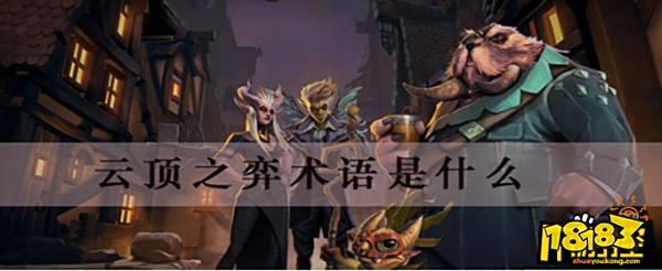 《LOL:云顶之弈游戏术语有哪些,黑话大全》