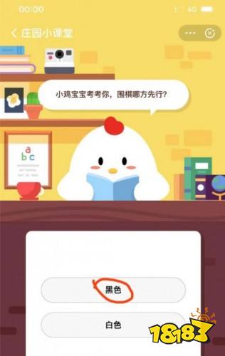 支付宝蚂蚁庄园7月25日 围棋哪方先行白方or黑