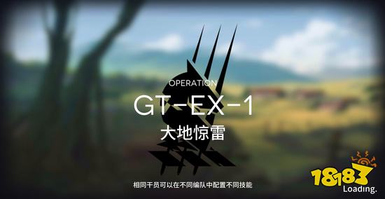 明日方舟騎兵與獵人gtex1攻略gtex1陣容搭配