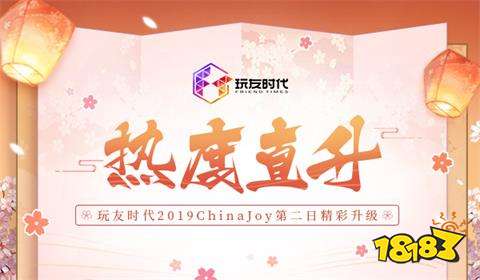 热度直升 玩友时代2019ChinaJoy第二日精彩升级