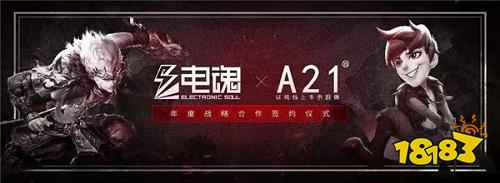 电魂携手时装品牌A21，跨界合作还能这么玩？