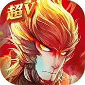 西游记之大圣归来至尊版变态版