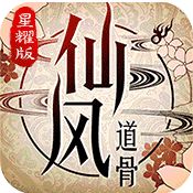 仙风道骨星耀版公益服