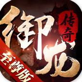 御龙传奇至尊版公益服