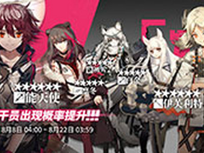 明日方舟8月8日卡池更新 能天使来袭