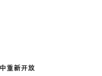 8月9日体验服停机更新 bug修复 王者模拟战调整