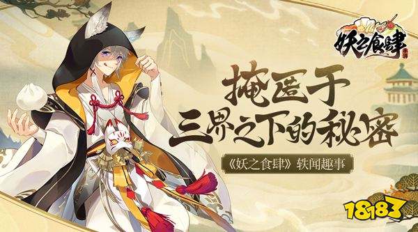 妖之食肆妖怪趣闻介绍