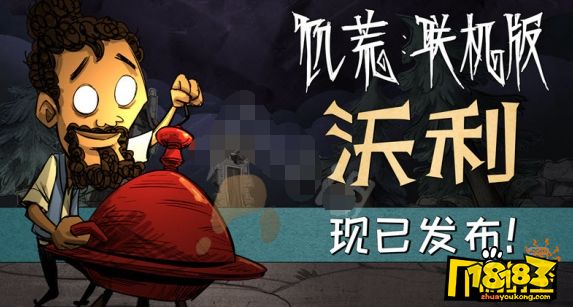 饥荒联机版新人物厨师怎么样新人物厨师特点介绍