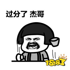 杰哥不要让我康康表情包