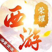 西游荣耀gm版