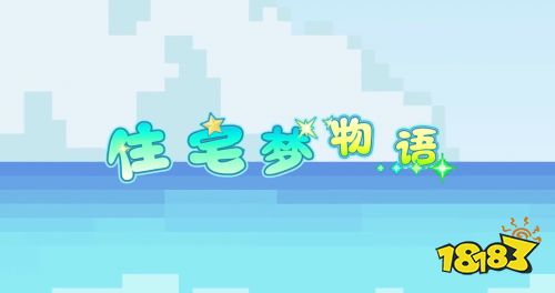 《住宅梦物语》新手上手攻略 教你快速掌握游戏