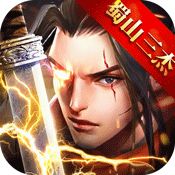 紫青双剑蜀山三杰破解版