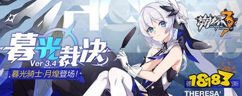 崩坏3暮光骑士月煌解锁条件一览