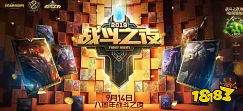 LOL战斗之夜活动内容汇总 炫彩永久皮肤皮肤免费选 LOL战斗之夜活动内容汇总 炫彩永久皮肤皮肤免费