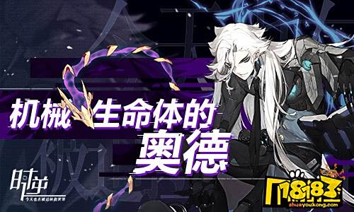 时逆 今天也在被迫拯救世界机械生命体的奥德 181手游门户