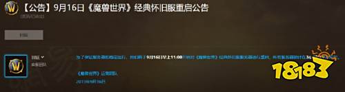 《魔兽世界怀旧服》9月16日重启官方公告 预计更新维护3小时