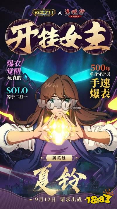 英魂之刃镇魂街联动英雄夏铃全新上线