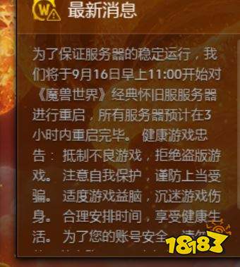 《魔兽世界怀旧服》9月16日重启官方公告 预计更新维护3小时