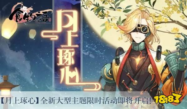 食物语月上琢心 新食魂召唤与时装获取攻略_18183.com