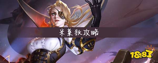 王者荣耀米莱狄怎么玩 米莱狄实用攻略一览