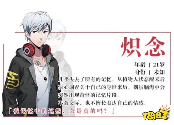 《零下记忆》炽念是谁 身份不明的炽念资料一