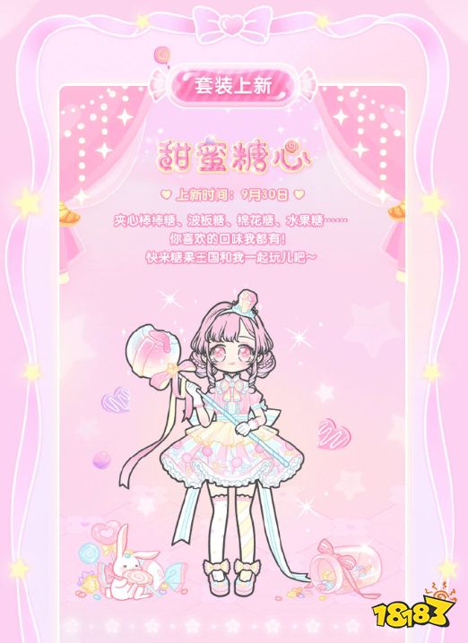 装扮少女甜蜜糖心套装9月底正式上线